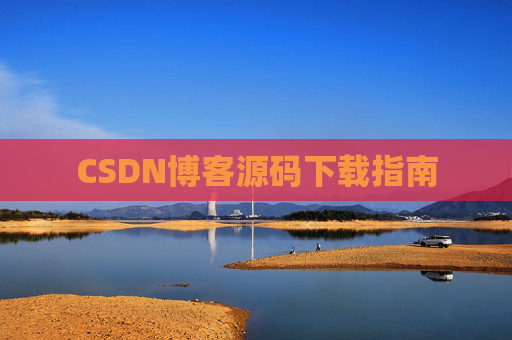 CSDN博客源码下载指南