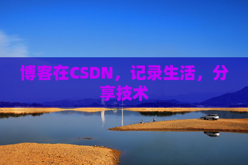 博客在CSDN，记录生活，分享技术