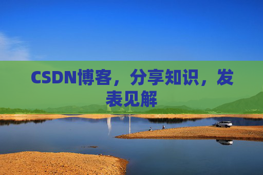 CSDN博客，分享知识，发表见解