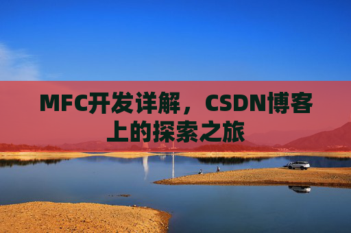 MFC开发详解，CSDN博客上的探索之旅