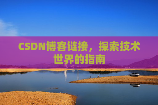CSDN博客链接,探索技术世界的指南