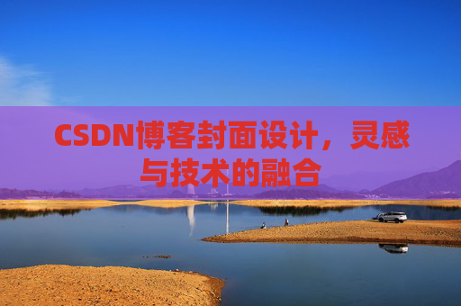 CSDN博客封面设计，灵感与技术的融合