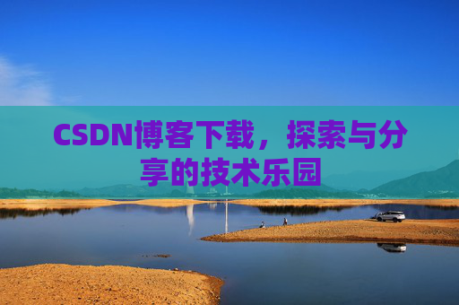 CSDN博客下载，探索与分享的技术乐园